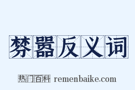 棼嚣反义词是什么意思的图片